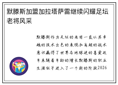 默滕斯加盟加拉塔萨雷继续闪耀足坛老将风采