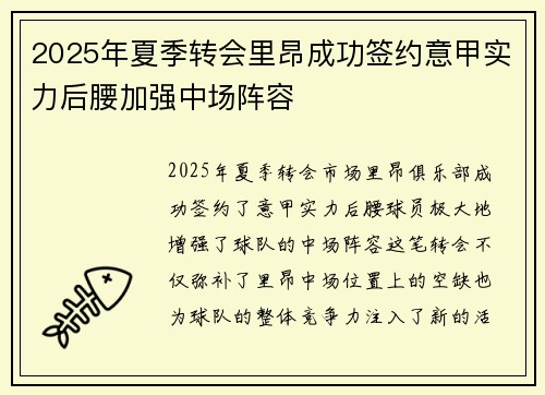 2025年夏季转会里昂成功签约意甲实力后腰加强中场阵容