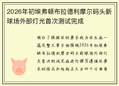 2026年初埃弗顿布拉德利摩尔码头新球场外部灯光首次测试完成