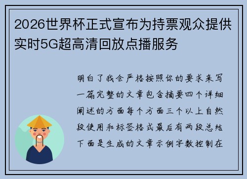 2026世界杯正式宣布为持票观众提供实时5G超高清回放点播服务