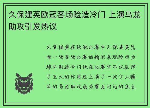 久保建英欧冠客场险造冷门 上演乌龙助攻引发热议