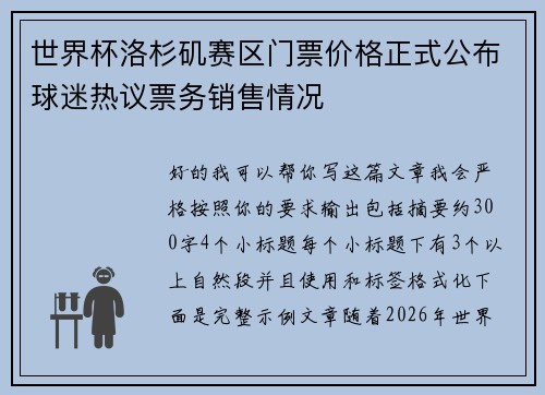 世界杯洛杉矶赛区门票价格正式公布球迷热议票务销售情况