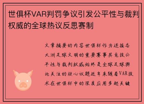 世俱杯VAR判罚争议引发公平性与裁判权威的全球热议反思赛制 世俱杯VAR判罚争议引发公平性与裁判权威的全球热议反思赛制