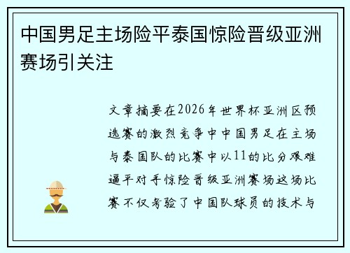 中国男足主场险平泰国惊险晋级亚洲赛场引关注
