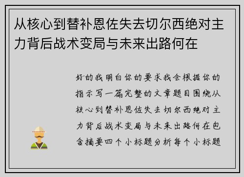 从核心到替补恩佐失去切尔西绝对主力背后战术变局与未来出路何在