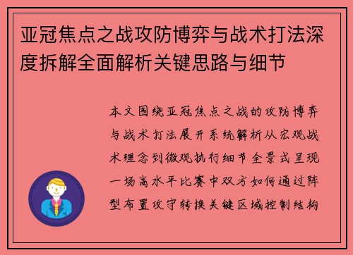 亚冠焦点之战攻防博弈与战术打法深度拆解全面解析关键思路与细节