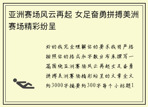 亚洲赛场风云再起 女足奋勇拼搏美洲赛场精彩纷呈 亚洲赛场风云再起 女足奋勇拼搏美洲赛场精彩纷呈