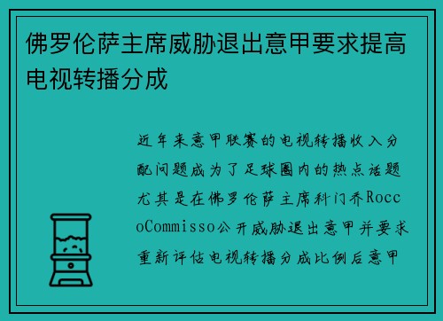 佛罗伦萨主席威胁退出意甲要求提高电视转播分成