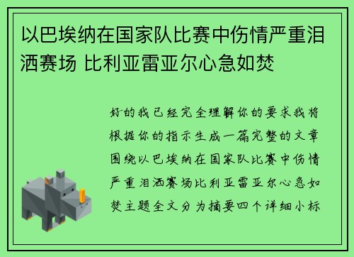 以巴埃纳在国家队比赛中伤情严重泪洒赛场 比利亚雷亚尔心急如焚 以巴埃纳在国家队比赛中伤情严重泪洒赛场 比利亚雷亚尔心急如焚