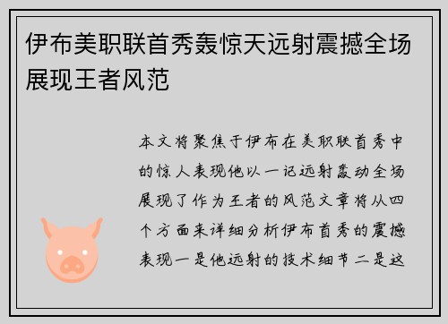 伊布美职联首秀轰惊天远射震撼全场展现王者风范