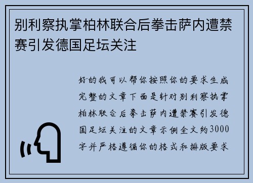 别利察执掌柏林联合后拳击萨内遭禁赛引发德国足坛关注 别利察执掌柏林联合后拳击萨内遭禁赛引发德国足坛关注