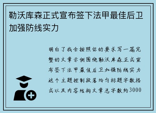 勒沃库森正式宣布签下法甲最佳后卫加强防线实力 勒沃库森正式宣布签下法甲最佳后卫加强防线实力