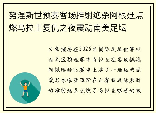 努涅斯世预赛客场推射绝杀阿根廷点燃乌拉圭复仇之夜震动南美足坛 努涅斯世预赛客场推射绝杀阿根廷点燃乌拉圭复仇之夜震动南美足坛