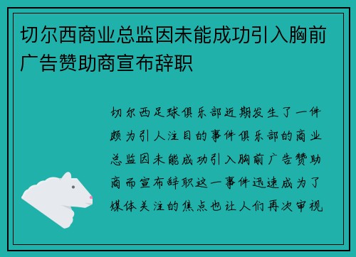 切尔西商业总监因未能成功引入胸前广告赞助商宣布辞职 切尔西商业总监因未能成功引入胸前广告赞助商宣布辞职