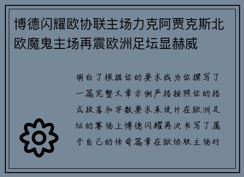 博德闪耀欧协联主场力克阿贾克斯北欧魔鬼主场再震欧洲足坛显赫威