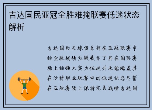 吉达国民亚冠全胜难掩联赛低迷状态解析