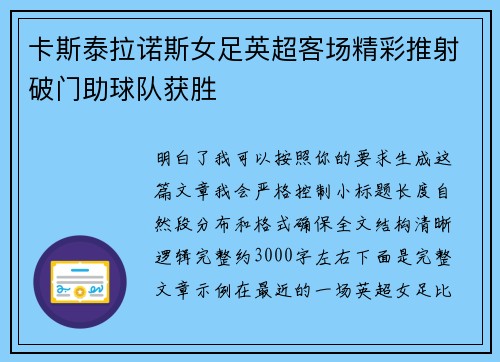 卡斯泰拉诺斯女足英超客场精彩推射破门助球队获胜