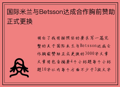 国际米兰与Betsson达成合作胸前赞助正式更换 国际米兰与Betsson达成合作胸前赞助正式更换