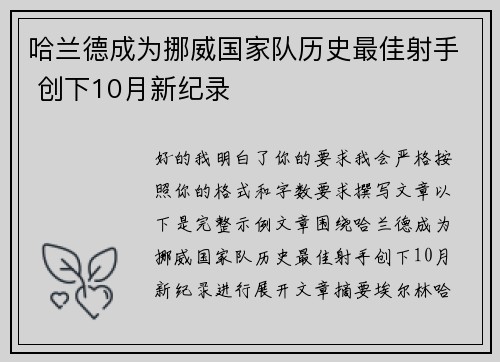 哈兰德成为挪威国家队历史最佳射手 创下10月新纪录