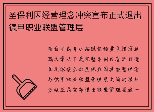 圣保利因经营理念冲突宣布正式退出德甲职业联盟管理层 圣保利因经营理念冲突宣布正式退出德甲职业联盟管理层