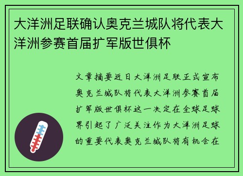 大洋洲足联确认奥克兰城队将代表大洋洲参赛首届扩军版世俱杯