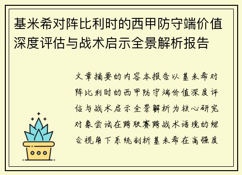 基米希对阵比利时的西甲防守端价值深度评估与战术启示全景解析报告