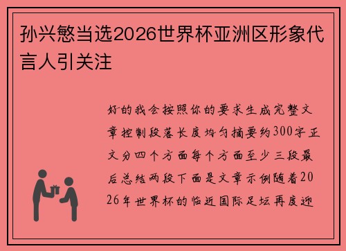 孙兴慜当选2026世界杯亚洲区形象代言人引关注