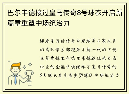 巴尔韦德接过皇马传奇8号球衣开启新篇章重塑中场统治力