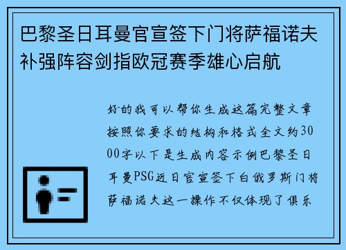 巴黎圣日耳曼官宣签下门将萨福诺夫补强阵容剑指欧冠赛季雄心启航