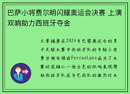 巴萨小将费尔明闪耀奥运会决赛 上演双响助力西班牙夺金