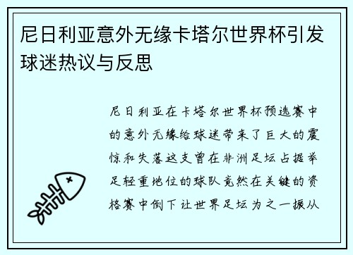 尼日利亚意外无缘卡塔尔世界杯引发球迷热议与反思 尼日利亚意外无缘卡塔尔世界杯引发球迷热议与反思