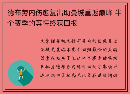 德布劳内伤愈复出助曼城重返巅峰 半个赛季的等待终获回报