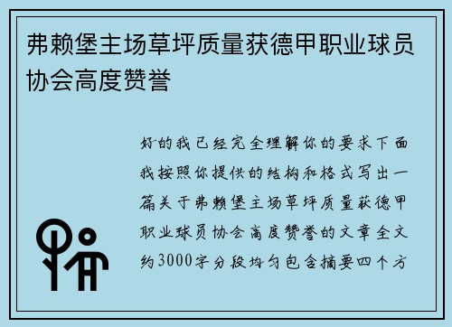 弗赖堡主场草坪质量获德甲职业球员协会高度赞誉