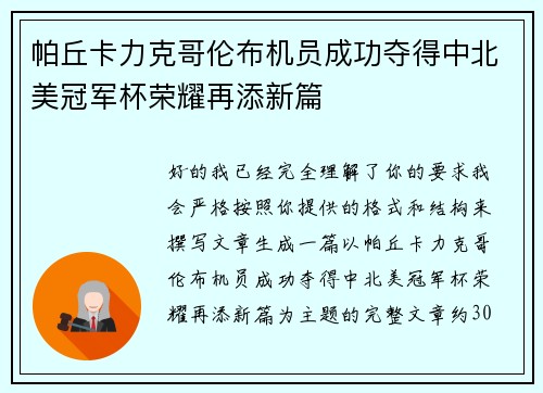 帕丘卡力克哥伦布机员成功夺得中北美冠军杯荣耀再添新篇