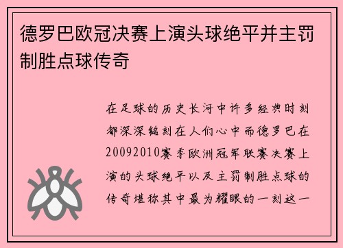 德罗巴欧冠决赛上演头球绝平并主罚制胜点球传奇
