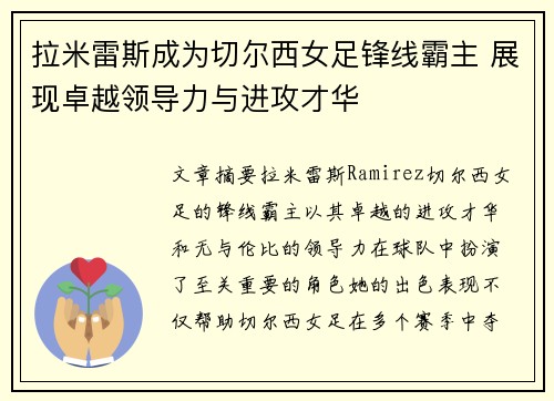 拉米雷斯成为切尔西女足锋线霸主 展现卓越领导力与进攻才华