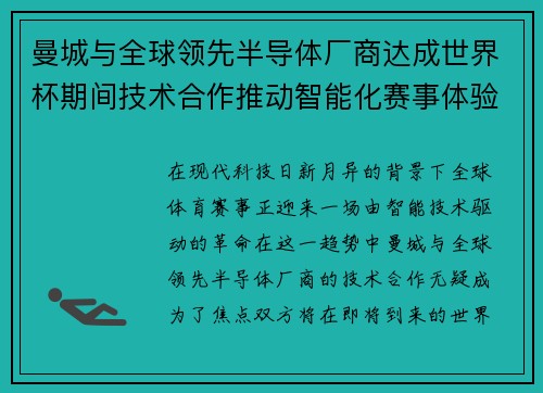 曼城与全球领先半导体厂商达成世界杯期间技术合作推动智能化赛事体验