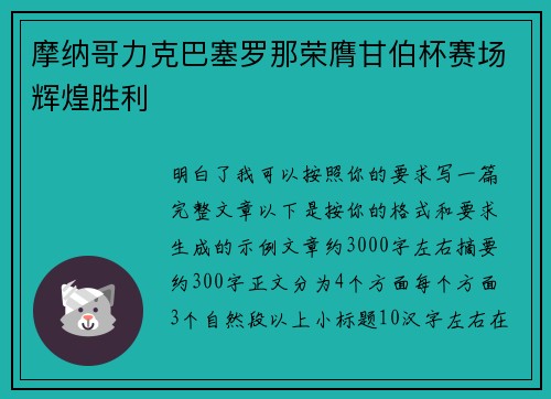 摩纳哥力克巴塞罗那荣膺甘伯杯赛场辉煌胜利