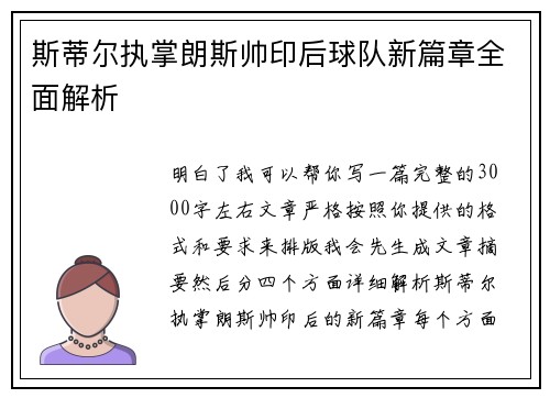 斯蒂尔执掌朗斯帅印后球队新篇章全面解析