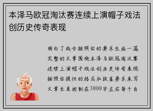 本泽马欧冠淘汰赛连续上演帽子戏法创历史传奇表现