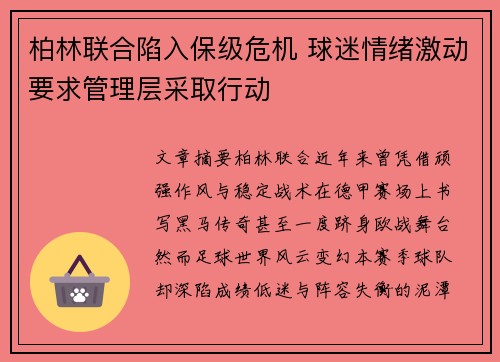 柏林联合陷入保级危机 球迷情绪激动要求管理层采取行动