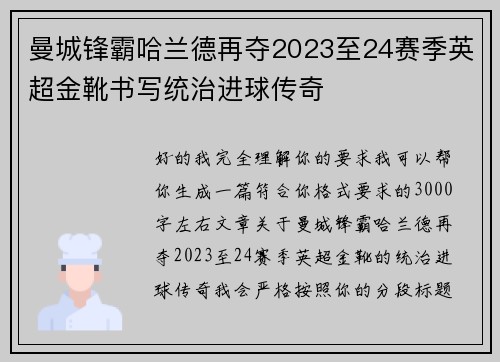 曼城锋霸哈兰德再夺2023至24赛季英超金靴书写统治进球传奇
