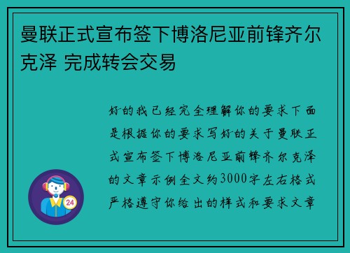 曼联正式宣布签下博洛尼亚前锋齐尔克泽 完成转会交易