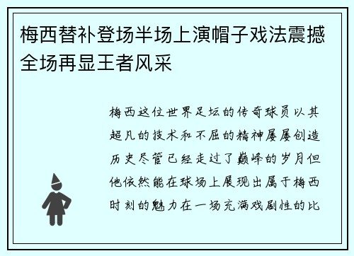 梅西替补登场半场上演帽子戏法震撼全场再显王者风采 梅西替补登场半场上演帽子戏法震撼全场再显王者风采