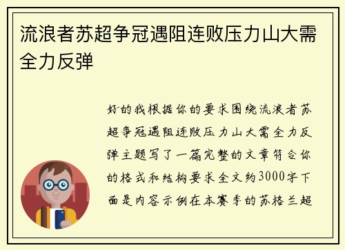 流浪者苏超争冠遇阻连败压力山大需全力反弹