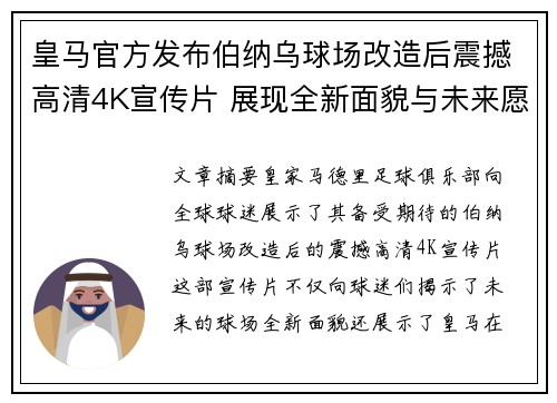 皇马官方发布伯纳乌球场改造后震撼高清4K宣传片 展现全新面貌与未来愿景 皇马官方发布伯纳乌球场改造后震撼高清4K宣传片 展现全新面貌与未来愿景