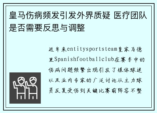 皇马伤病频发引发外界质疑 医疗团队是否需要反思与调整