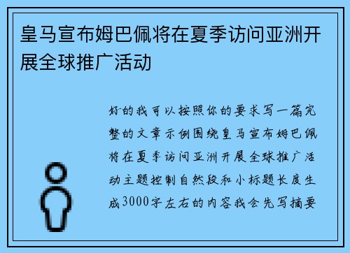 皇马宣布姆巴佩将在夏季访问亚洲开展全球推广活动