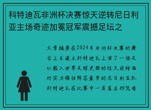 科特迪瓦非洲杯决赛惊天逆转尼日利亚主场奇迹加冕冠军震撼足坛之 科特迪瓦非洲杯决赛惊天逆转尼日利亚主场奇迹加冕冠军震撼足坛之