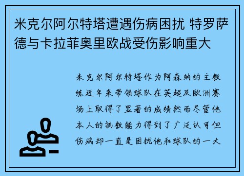 米克尔阿尔特塔遭遇伤病困扰 特罗萨德与卡拉菲奥里欧战受伤影响重大 米克尔阿尔特塔遭遇伤病困扰 特罗萨德与卡拉菲奥里欧战受伤影响重大